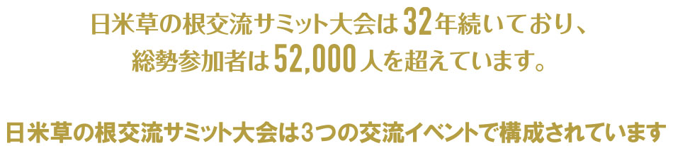 日米草の根交流サミット大会は32年つづいており、参加者が52,000人を超えています。
