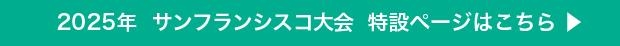 2025 サンフランシスコ大会