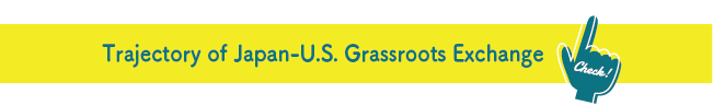日米草の根交流の軌跡へ