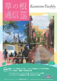 草の根通信Vol126 